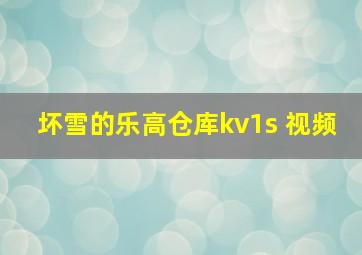 坏雪的乐高仓库kv1s 视频